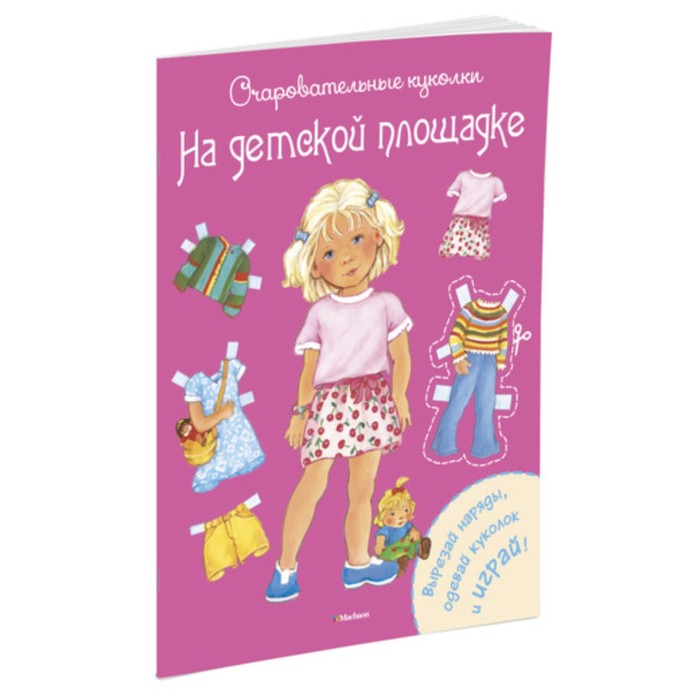 Очаровательные куколки. На детской площадке. Коссманн Р.