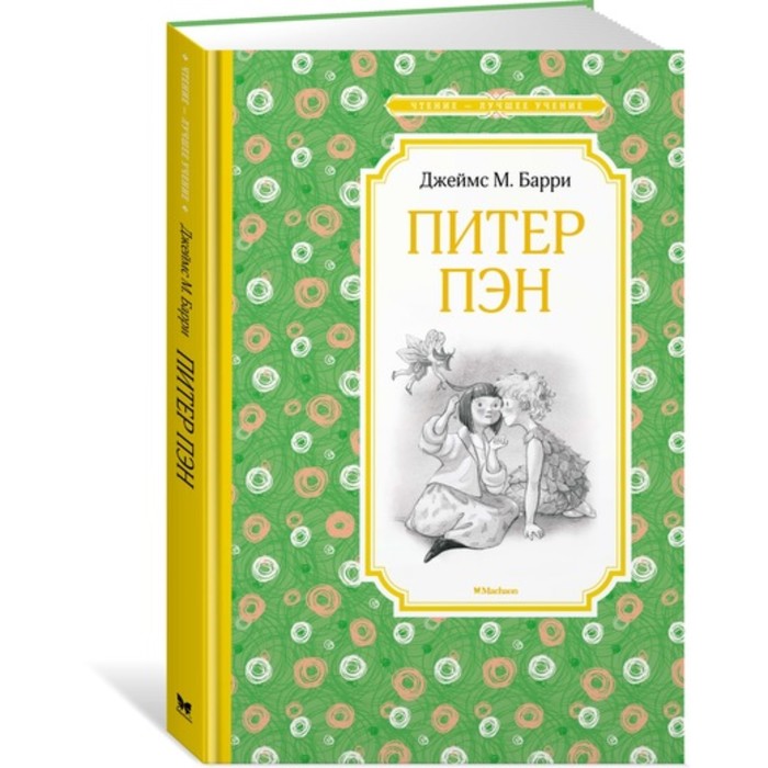 Чтение-лучшее учение. Питер Пэн. Барри Дж.М.