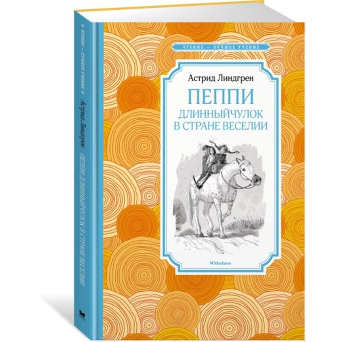 Чтение-лучшее учение. Пеппи Длинныйчулок в стране Веселии. Линдгрен А.