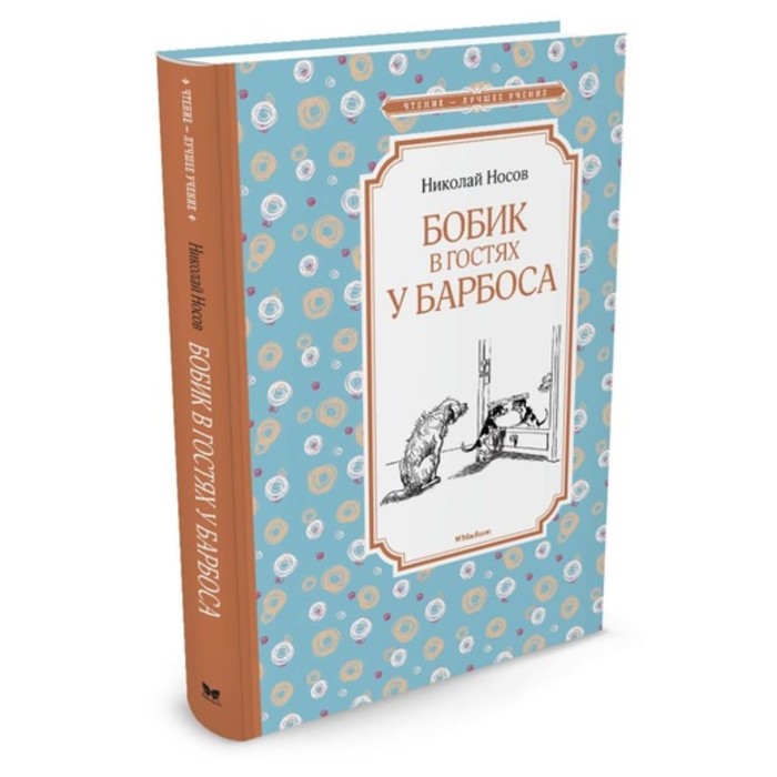 Чтение-лучшее учение. Бобик в гостях у Барбоса. Носов Н.