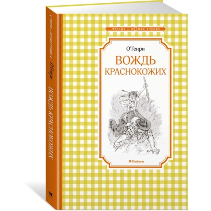 Чтение-лучшее учение. Вождь краснокожих. О.Генри
