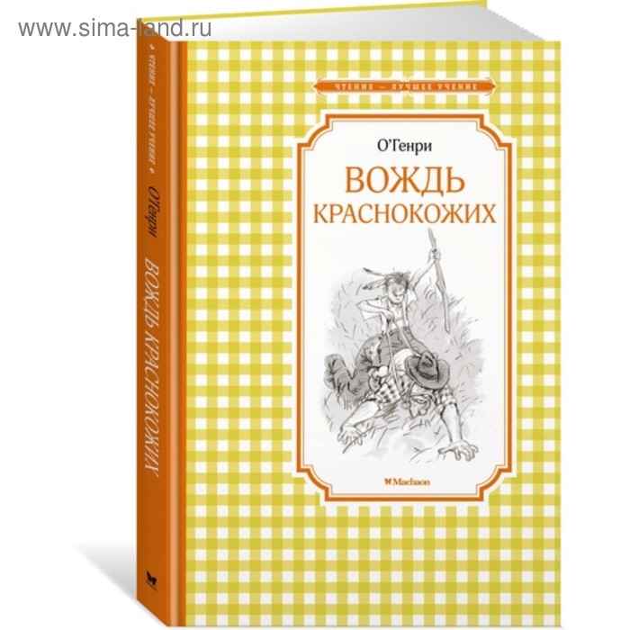 Вождь краснокожих. О. Генри о генри благородный жулик