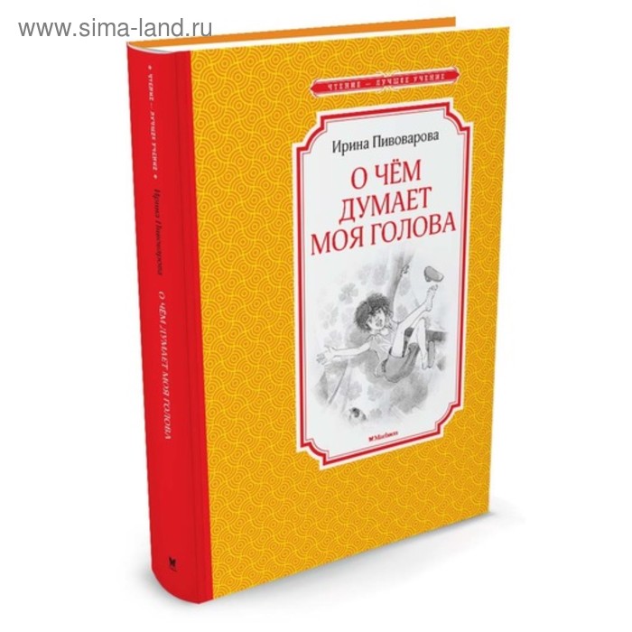 

О чём думает моя голова. Пивоварова И. М.