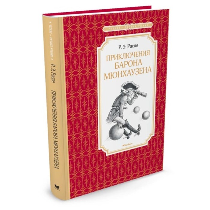 Чтение-лучшее учение. Приключения барона Мюнхаузена. Распе Э.