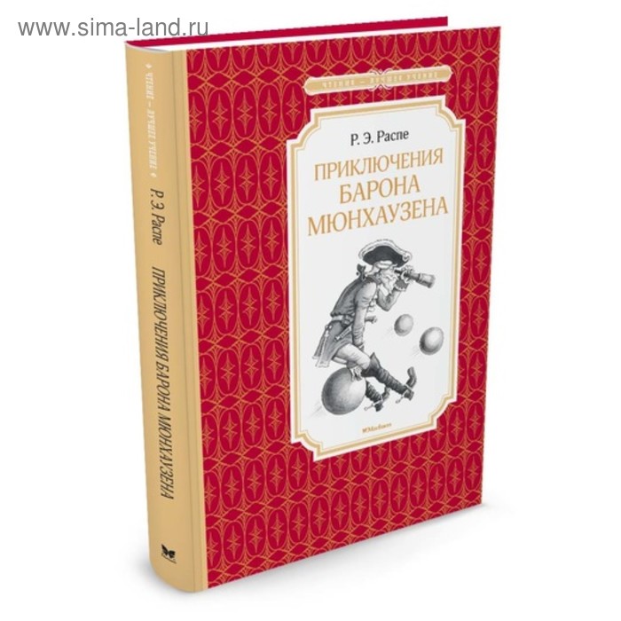 

Приключения барона Мюнхаузена. Распе Э.
