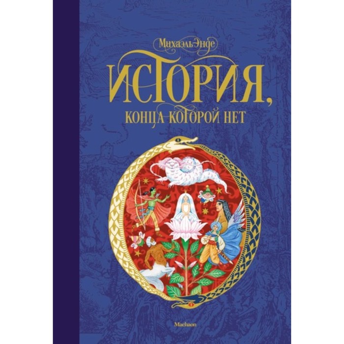 Бесконечная история. История, конца которой нет (нов.оф.). Энде М.