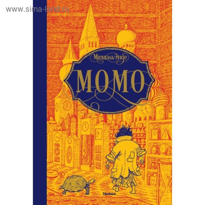 

Бесконечная история. Момо Энде М.