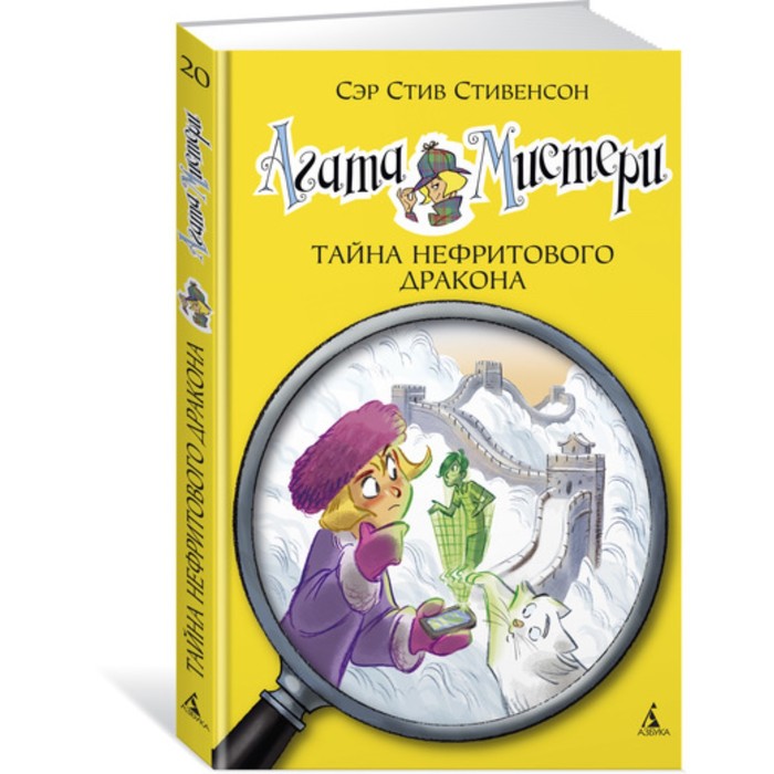Девочка-детектив. Агата Мистери. Книга 20. Тайна нефритового дракона. Стивенсон С.