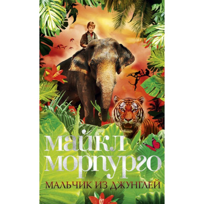Детский бестселлер Майкла Морпурго. Мальчик из джунглей. Морпурго М.