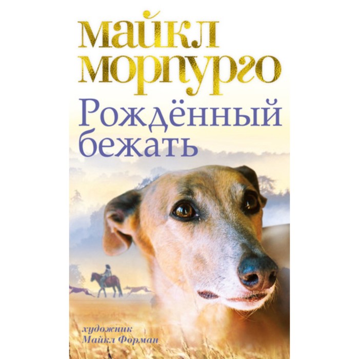 Детский бестселлер Майкла Морпурго. Рождённый бежать. Морпурго М.