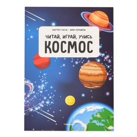 

Энциклопедия + большие пазлы «Космос». Гауле М., Герриери И.