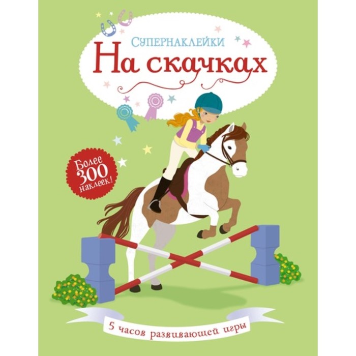 Супернаклейки. На скачках. Боумен Л.