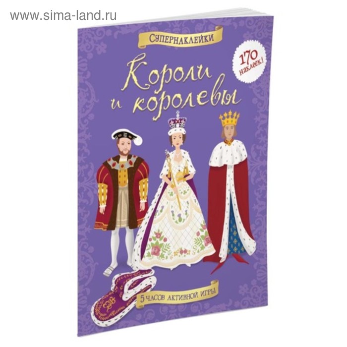 

Книжка с наклейками. Короли и королевы. Броклехерст Р., Миллард Э.