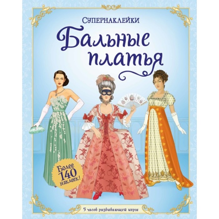 Супернаклейки. Бальные платья. Хор Р.