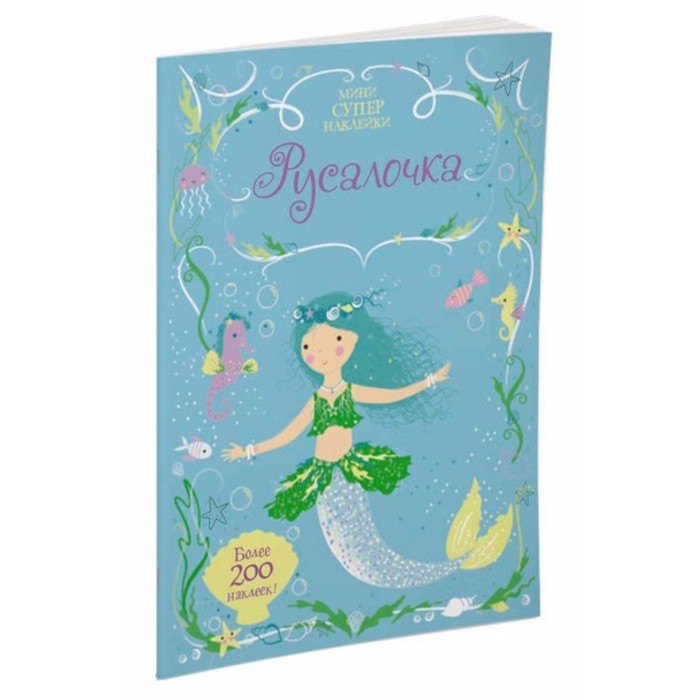 Супернаклейки-мини. Русалочка. Уотт Ф.