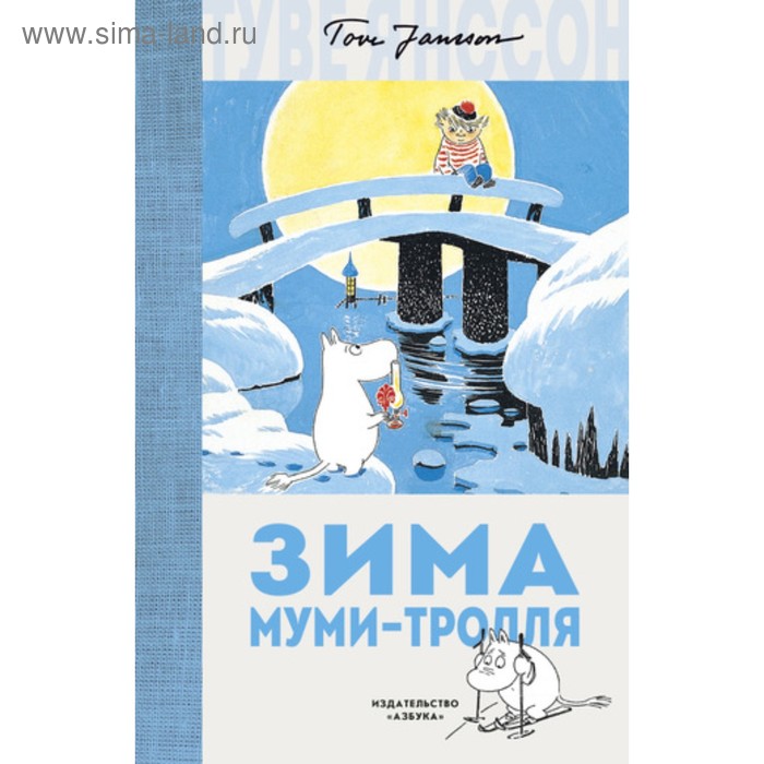 

Зима Муми-тролля. Янссон Т.
