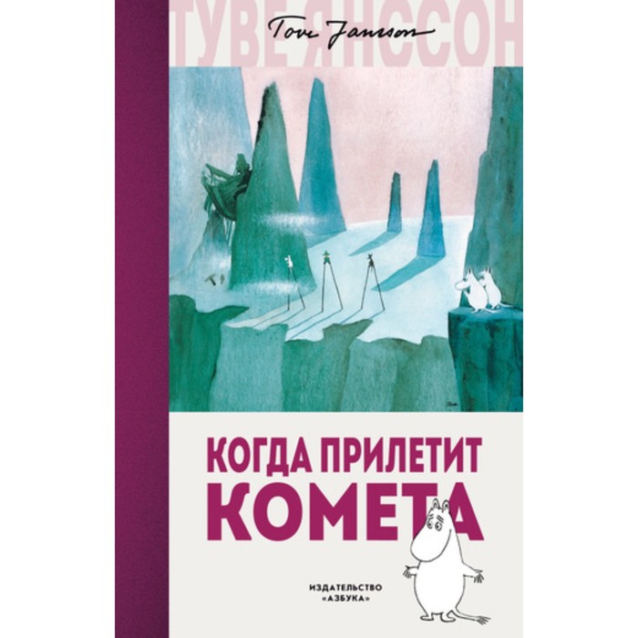 «Когда прилетит комета», серия «Муми-тролли. Любимые истории Туве Янссон в новом переводе»