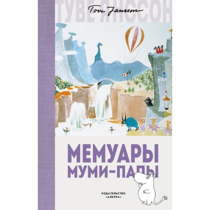 Муми-тролли. Любимые истории Туве Янссон в новом переводе. Мемуары Муми-папы