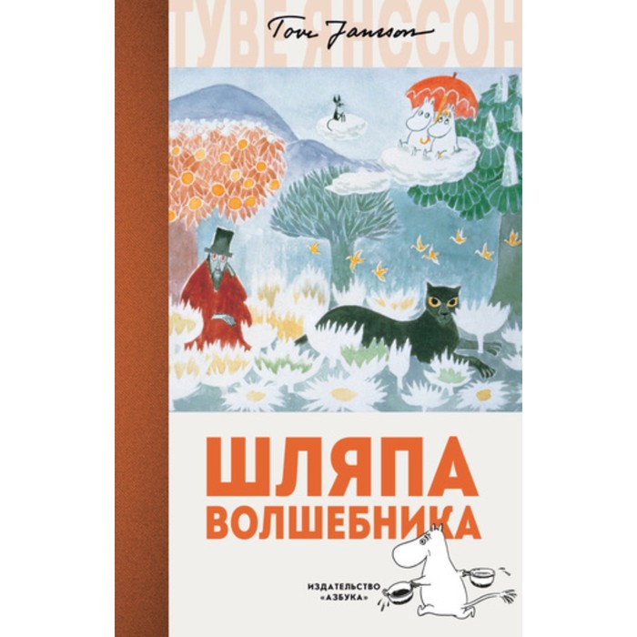 Муми-тролли. Любимые истории Туве Янссон в новом переводе. Шляпа Волшебника