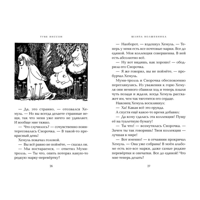 Хемуль книги. Янссон т. "шляпа волшебника". Туве Янссон "шляпа волшебника". Шляпа волшебника Туве Янссон книга. Шляпа волшебника Издательство Азбука.