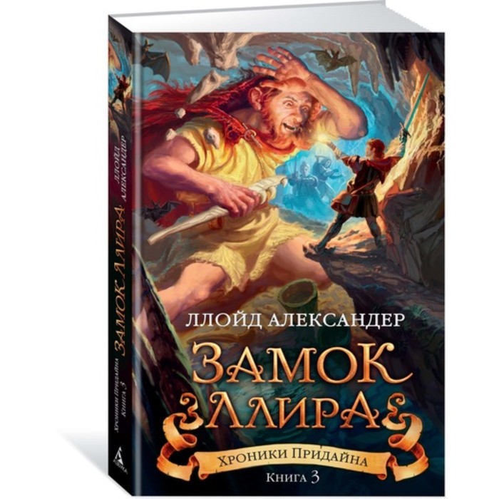 Чернильное сердце. Хроники Придайна. Книга 3. Замок Ллира. Александер Л.