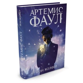 

Артемис Фаул. Книга 1. Колфер Й.