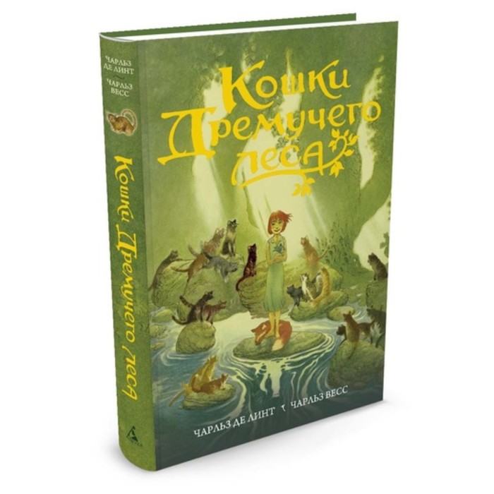 Чернильное сердце. Кошки Дремучего леса. Линт Ч. де, Весс Ч.