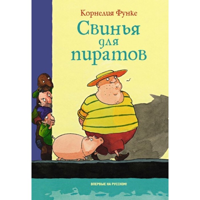 Чернильное сердце. Детское фэнтези. Свинья для пиратов. Функе К.