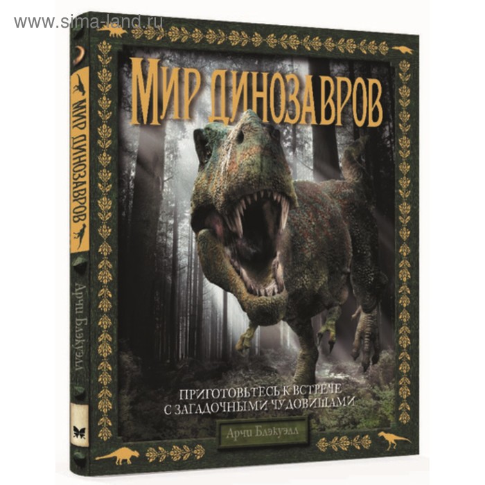 

Тайны и сокровища. Энциклопедия для любознательных. Мир динозавров. Блэкуэлл А.