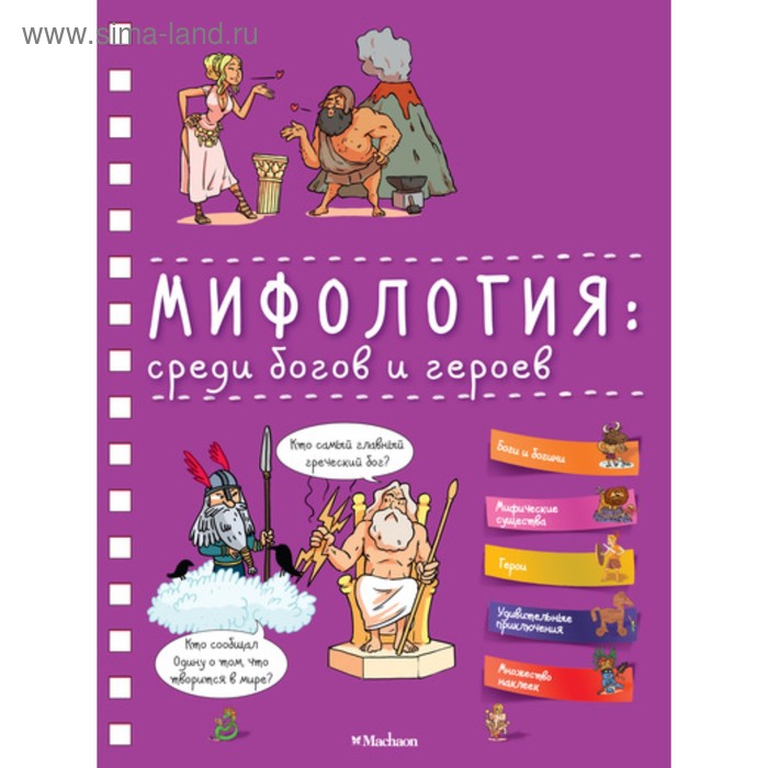 

Мифология: среди богов и героев