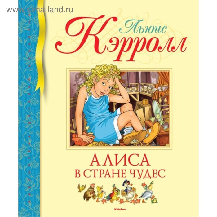 Алиса в Стране чудес. Кэрролл Л. кэрролл л алиса в стране чудес сказка рассказанная борисом заходером