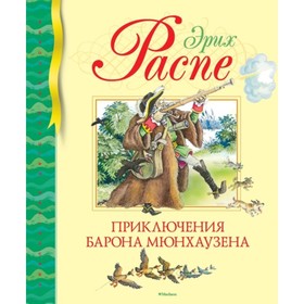 

Приключения барона Мюнхаузена. Распе Э.