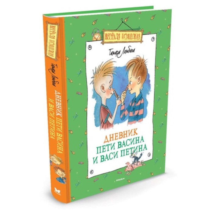 Весёлая компания. Дневник Пети Васина и Васи Петина. Ломбина Т.