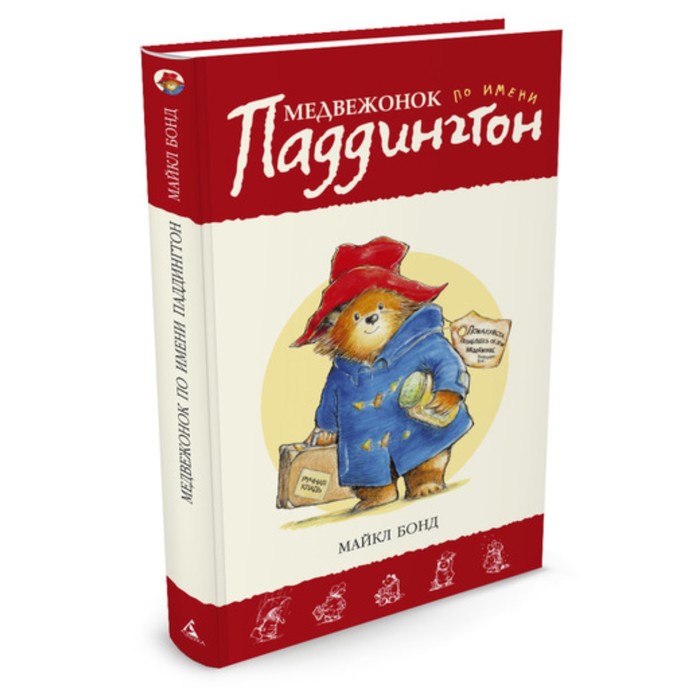Приключения медвежонка Паддингтона. Медвежонок по имени Паддингтон. Бонд М.