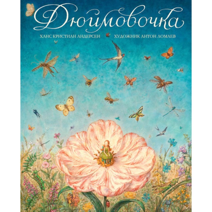 Золотые сказки в иллюстрациях знаменитых художников. Дюймовочка (илл.А. Ломаева). Андерсен