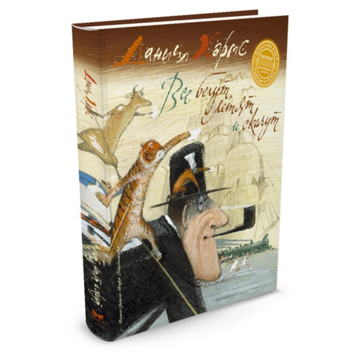 Весёлые строчки. Все бегут, летят и скачут. Хармс Д.