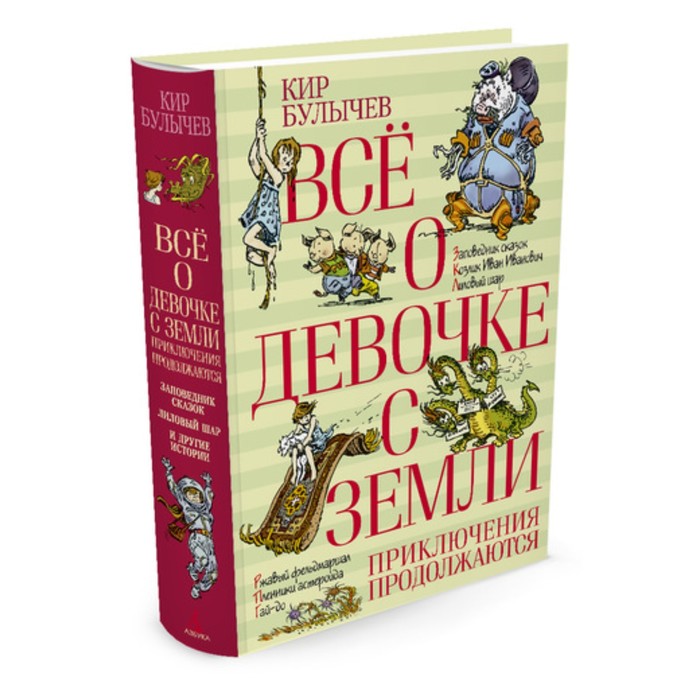 ВСЁ О… Всё о девочке с Земли. Приключения продолжаются. Булычев К.