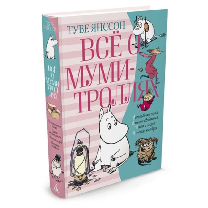 ВСЁ О… Всё о Муми-троллях. Книга 2. Янссон Т.