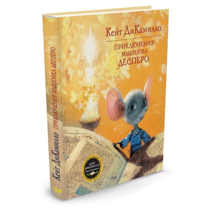 ДиКамилло. Авторская серия. Приключения мышонка Десперо. ДиКамилло К.