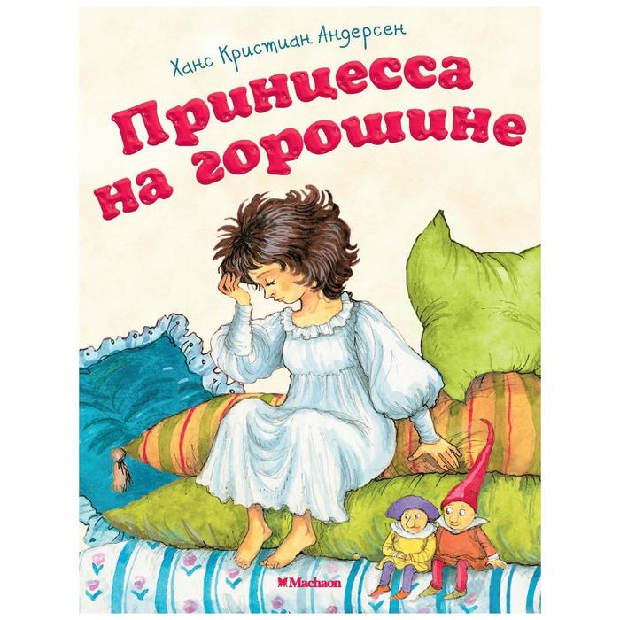 Принцесса на горошине (новая обложка). Андерсен Х. К. х к андерсен принцесса на горошине