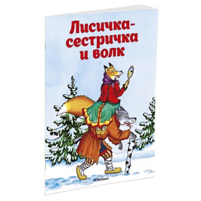 Почитай мне сказку. Лисичка-сестричка и волк (нов.обл.). Афанасьев А.Н.