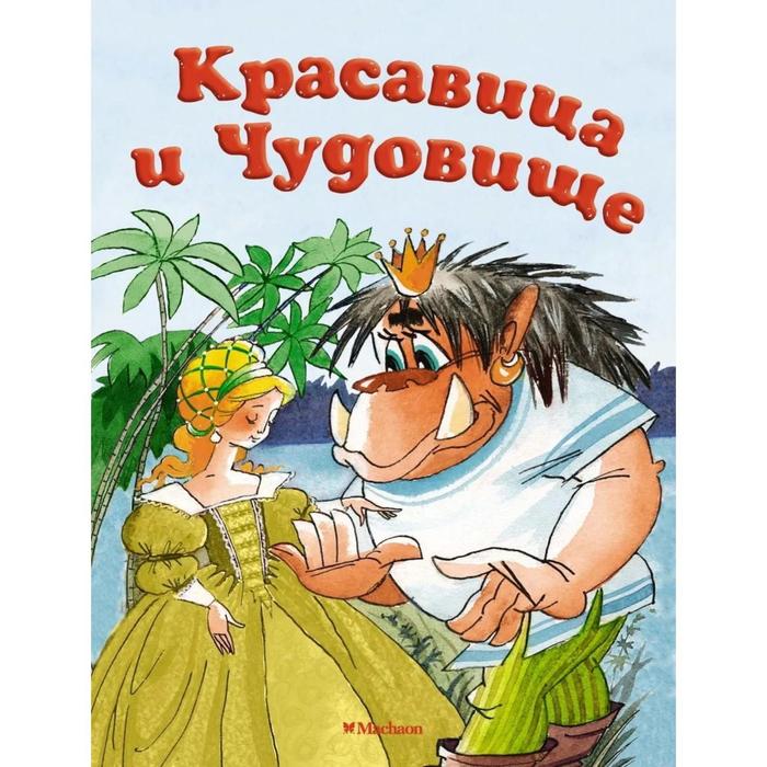 Красавица и Чудовище. Бомон Л. де бомон ж красавица и чудовище