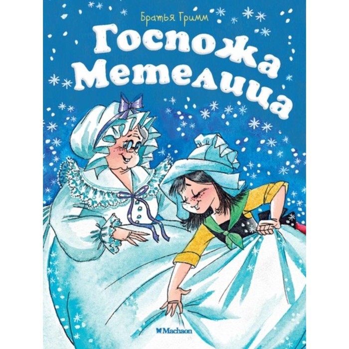 Почитай мне сказку. Госпожа Метелица (нов.обл.). Братья Гримм
