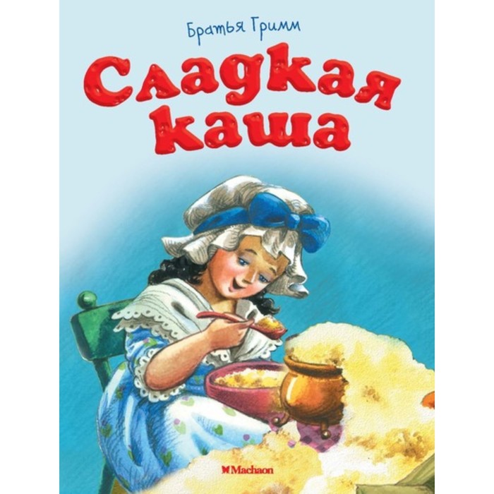 Почитай мне сказку. Сладкая каша (нов.оф.). Братья Гримм
