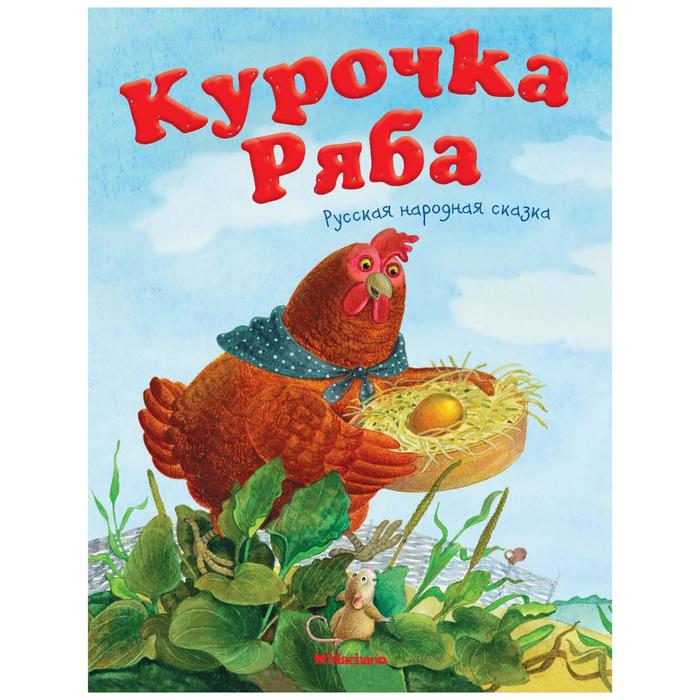 

Курочка Ряба. Русская народная сказка. Капица О.