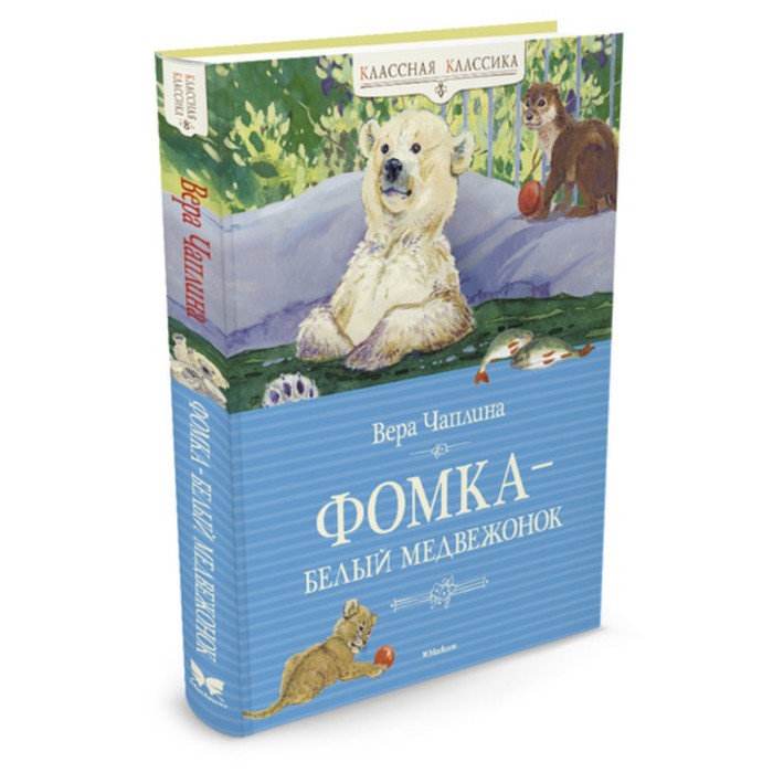 Классная классика. Фомка - белый медвежонок. Чаплина В.