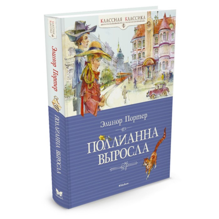 Классная классика. Поллианна выросла. Портер Э.
