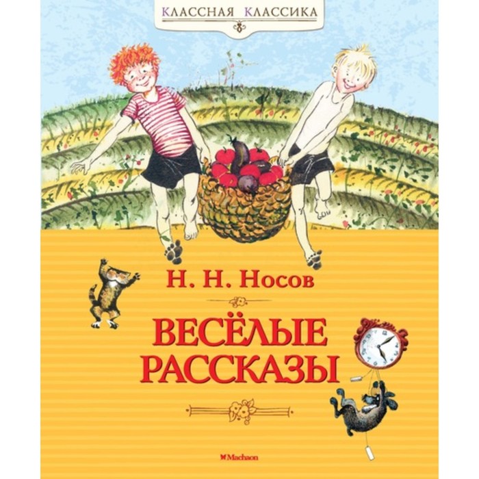 Классная классика. Весёлые рассказы. Носов Н.