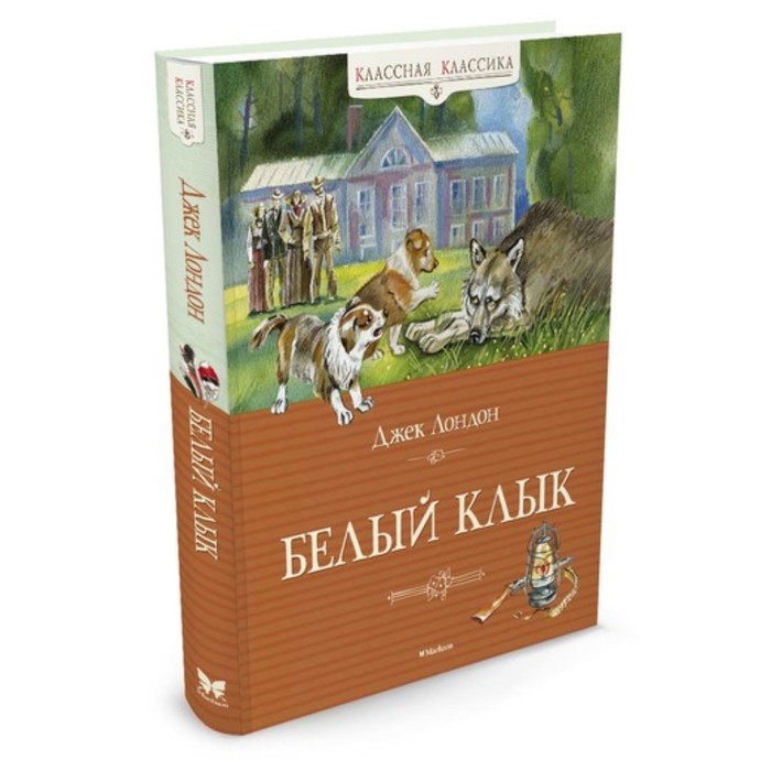 Классная классика. Белый Клык (нов.обл.). Лондон Дж.