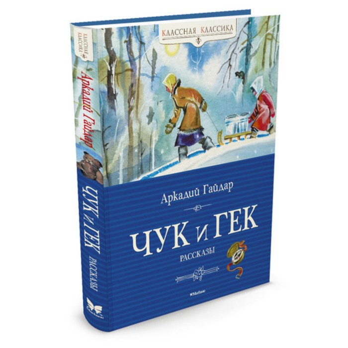 Классная классика. Чук и Гек. Гайдар А.